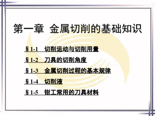 电子课件-《机修钳工工艺学(第三版)》-A02-0876 第一章