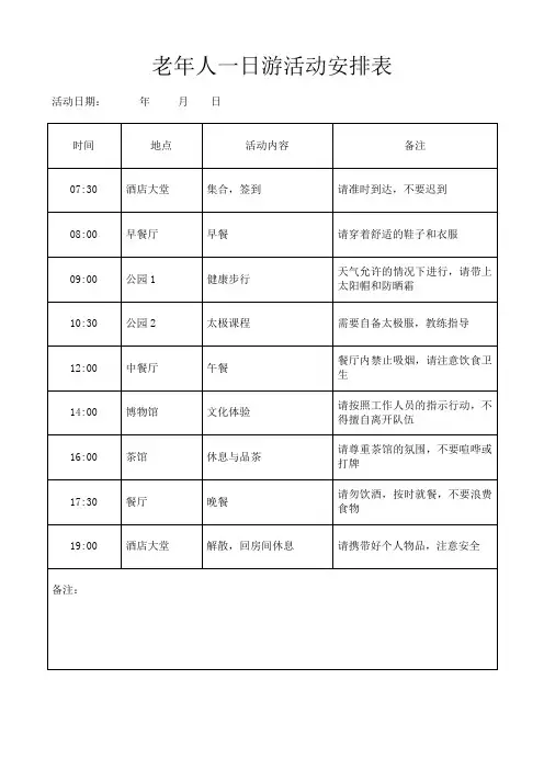 老年人一日游活动节目时间安排表格模板(可修改)