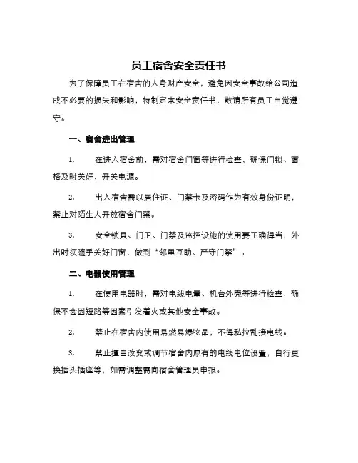 员工宿舍安全责任书
