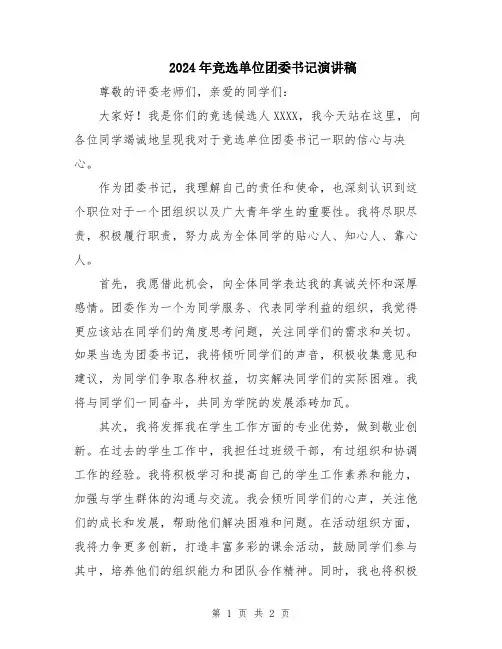 2024年竞选单位团委书记演讲稿