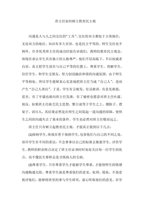 班主任如何树立教育民主观