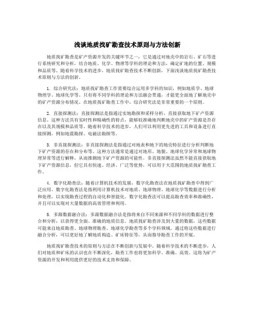 浅谈地质找矿勘查技术原则与方法创新