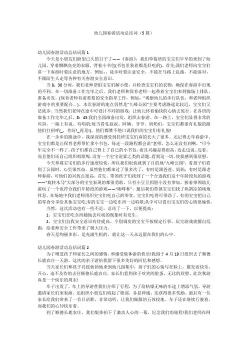 幼儿园春游活动总结词(5篇)