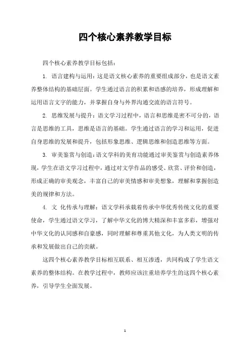 四个核心素养教学目标