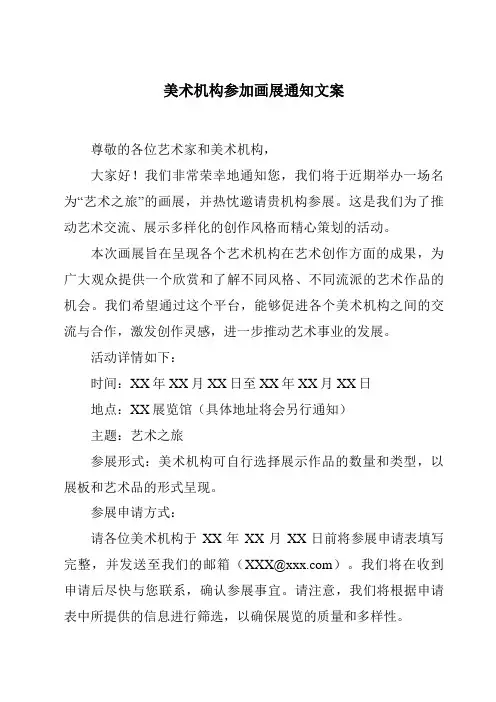 美术机构参加画展通知文案