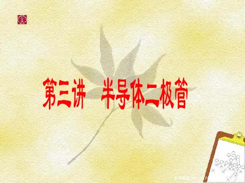 二极管PPT课件(完整版)