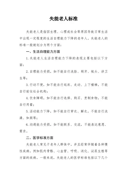 失能老人标准