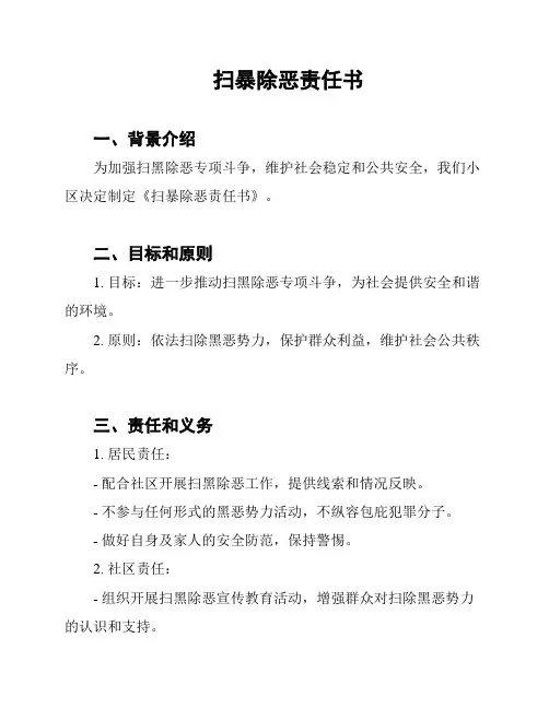 扫暴除恶责任书