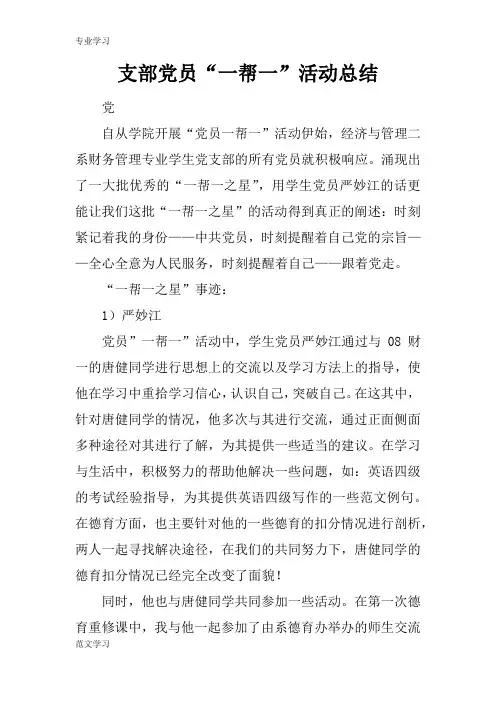【教育学习文章】支部党员“一帮一”活动总结