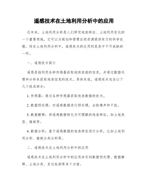 遥感技术在土地利用分析中的应用