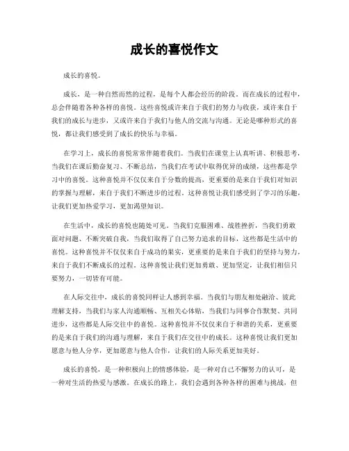 成长的喜悦作文