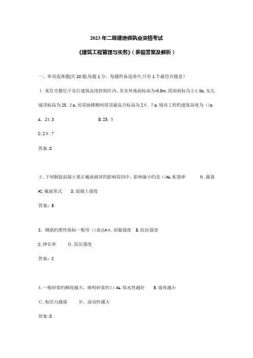 2023年建筑工程管理与实务真题与解析解析