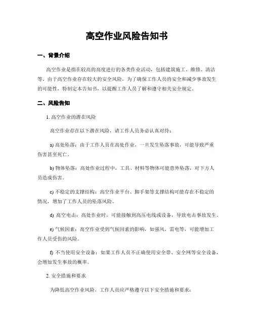 高空作业风险告知书