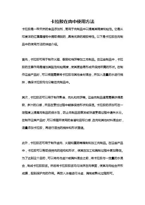 卡拉胶在肉中使用方法
