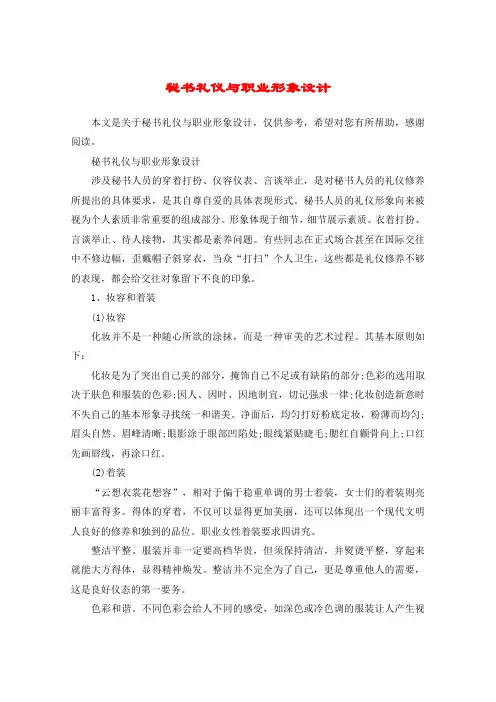 秘书礼仪与职业形象设计