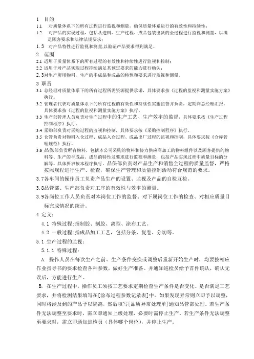 过程的监视和测量程序