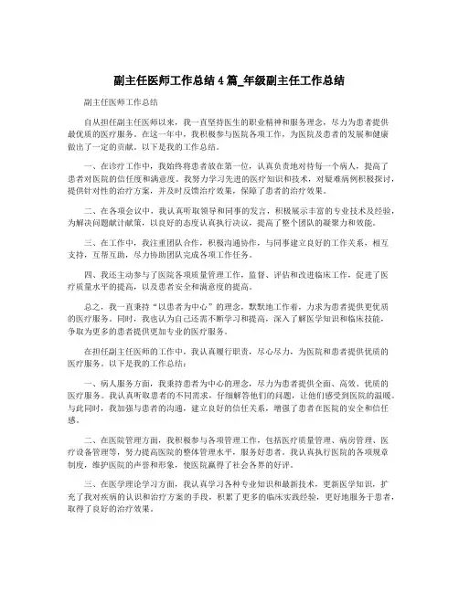 副主任医师工作总结4篇_年级副主任工作总结