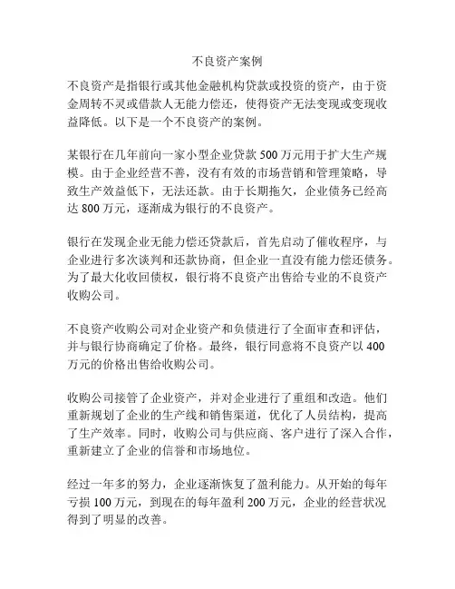 不良资产案例