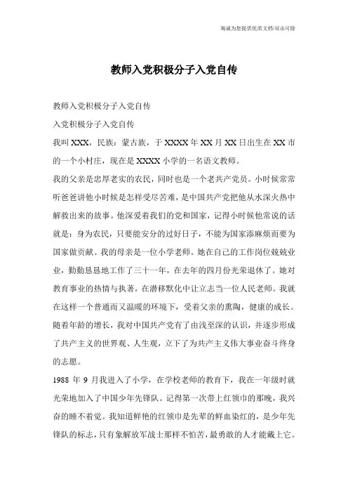 教师入党积极分子入党自传
