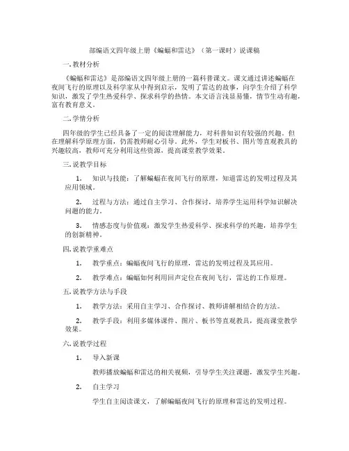 部编语文四年级上册《蝙蝠和雷达》(第一课时)说课稿