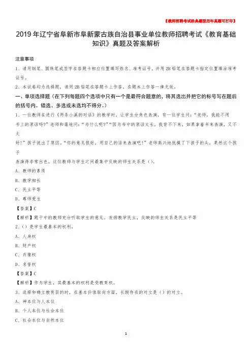 2019年辽宁省阜新市阜新蒙古族自治县事业单位教师招聘考试《教育基础知识》真题及答案解析