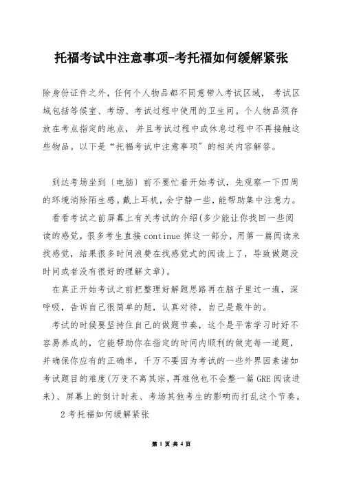 托福考试中注意事项-考托福如何缓解紧张