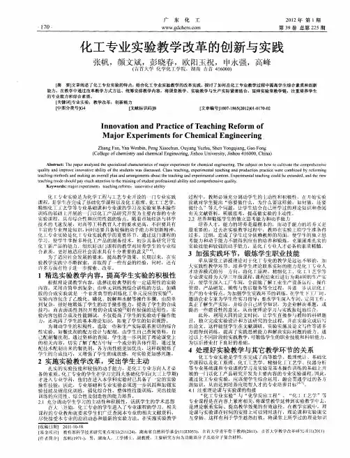 化工专业实验教学改革的创新与实践