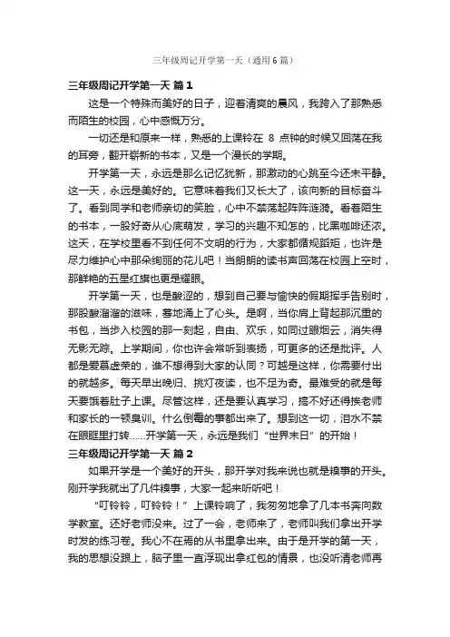 三年级周记开学第一天（通用6篇）