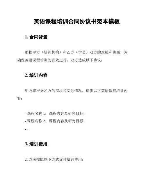 英语课程培训合同协议书范本模板