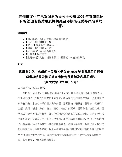 苏州市文化广电新闻出版局关于公布2009年直属单位目标管理考核结果及机关处室考核为优秀等次名单的通知