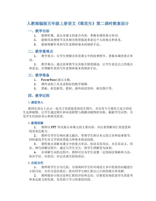 人教部编版五年级上册语文《落花生》第二课时教案设计