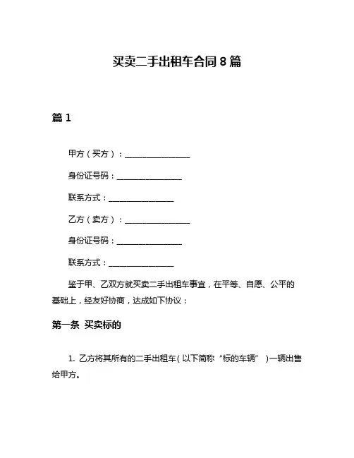 买卖二手出租车合同8篇