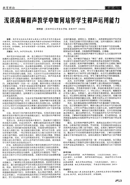 浅谈高师和声教学中如何培养学生和声运用能力