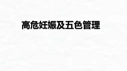 高危妊娠及五色管理