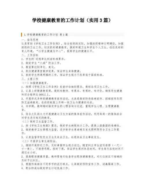 学校健康教育的工作计划(实用3篇)