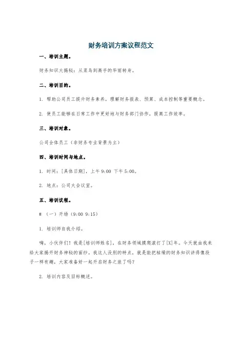 财务培训方案议程范文