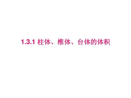 1.3.1 柱体、椎体、台体的体积