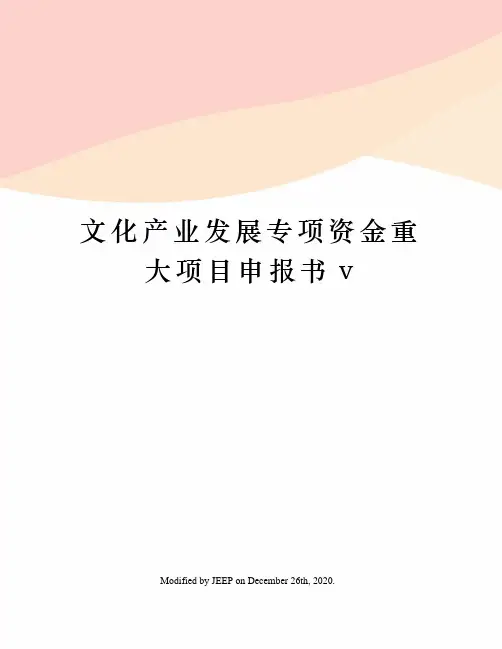 文化产业发展专项资金重大项目申报书v