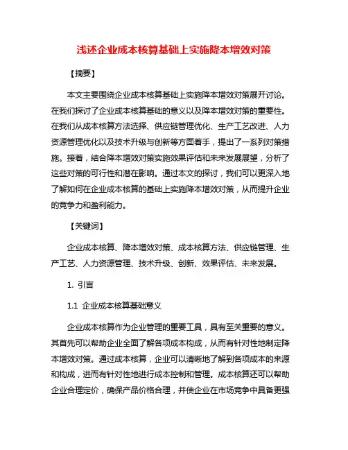 浅述企业成本核算基础上实施降本增效对策