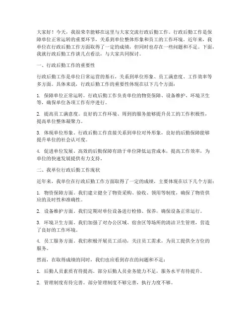 行政后勤工作交流发言稿