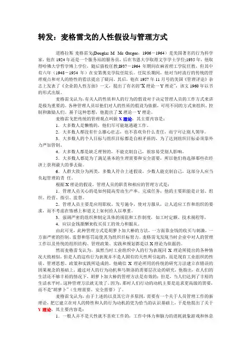 _麦格雷戈的人性假设与XY管理方式