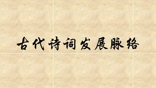 中国古代诗词的发展脉络