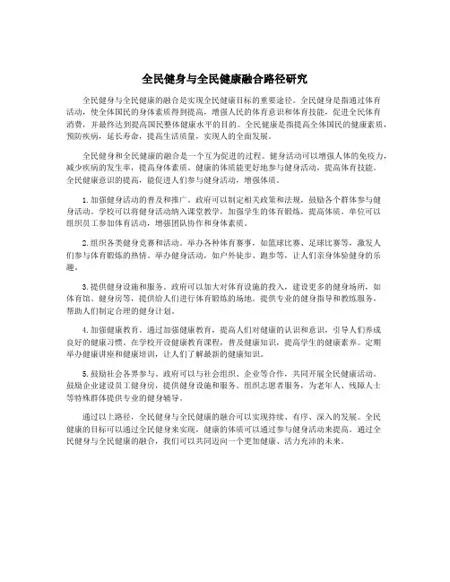 全民健身与全民健康融合路径研究