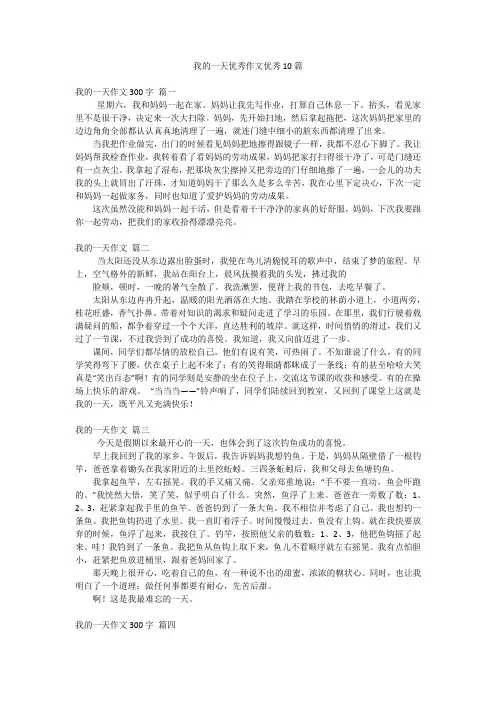 我的一天优秀作文优秀10篇