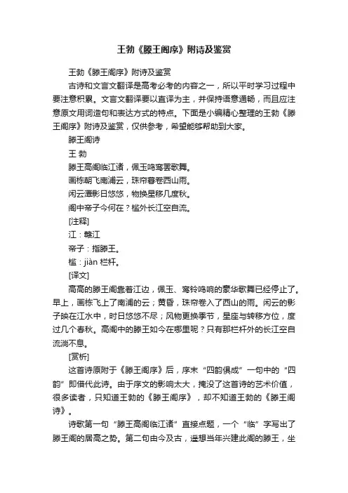 王勃《滕王阁序》附诗及鉴赏