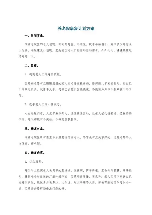养老院康复计划方案