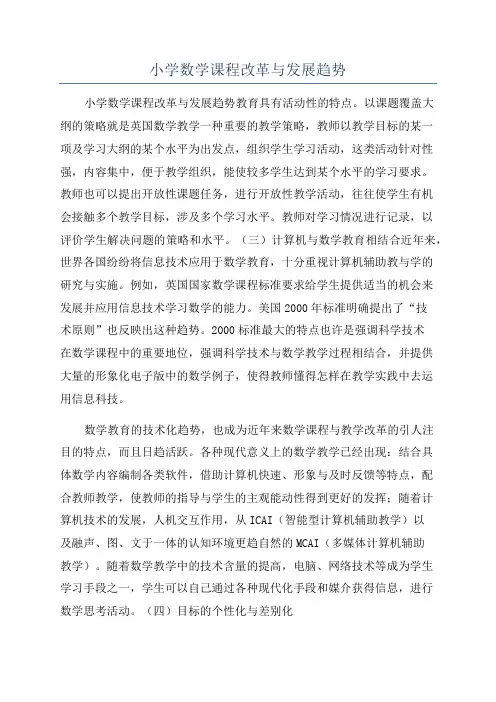 小学数学课程改革与发展趋势