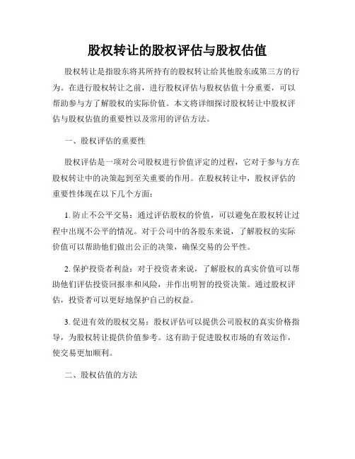 股权转让的股权评估与股权估值