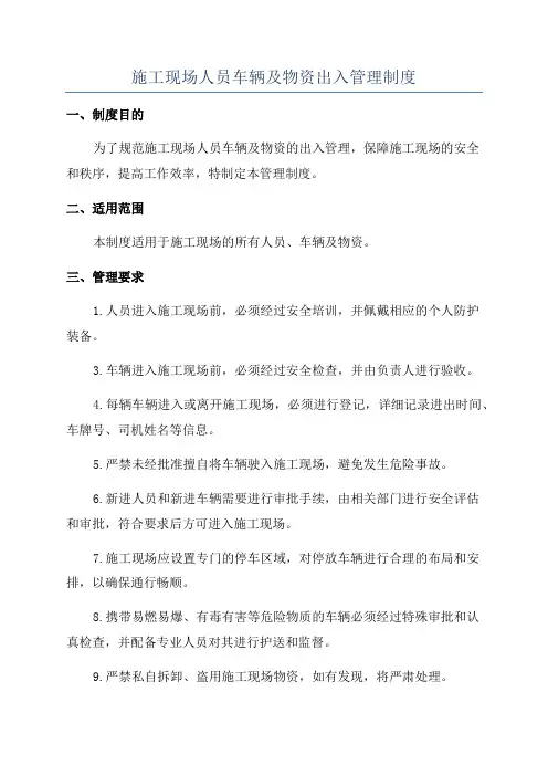 施工现场人员车辆及物资出入管理制度