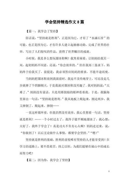 学会坚持精选作文8篇